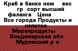 Краб в банке ном.6, вес 240 гр, сорт высший, фаланга › Цена ­ 750 - Все города Продукты и напитки » Морепродукты   . Владимирская обл.,Муромский р-н